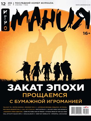 cover image of Журнал «Игромания» №12/2018